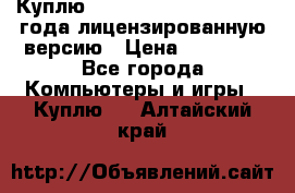 Куплю  Autodesk Inventor 2013 года лицензированную версию › Цена ­ 80 000 - Все города Компьютеры и игры » Куплю   . Алтайский край